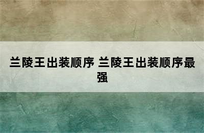 兰陵王出装顺序 兰陵王出装顺序最强